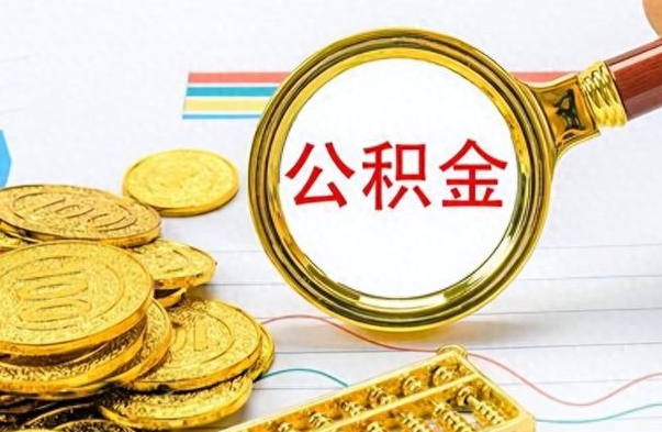 湖南公积金离职取资料（公积金离职提取资料）