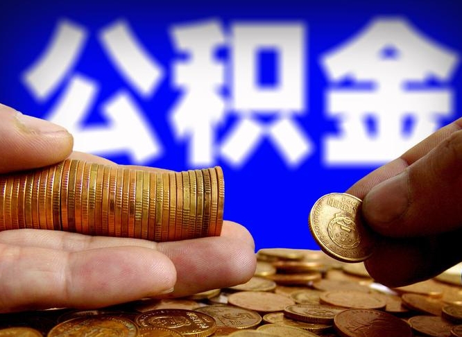 湖南公积金从公司离职能取吗（公积金离职能取么）